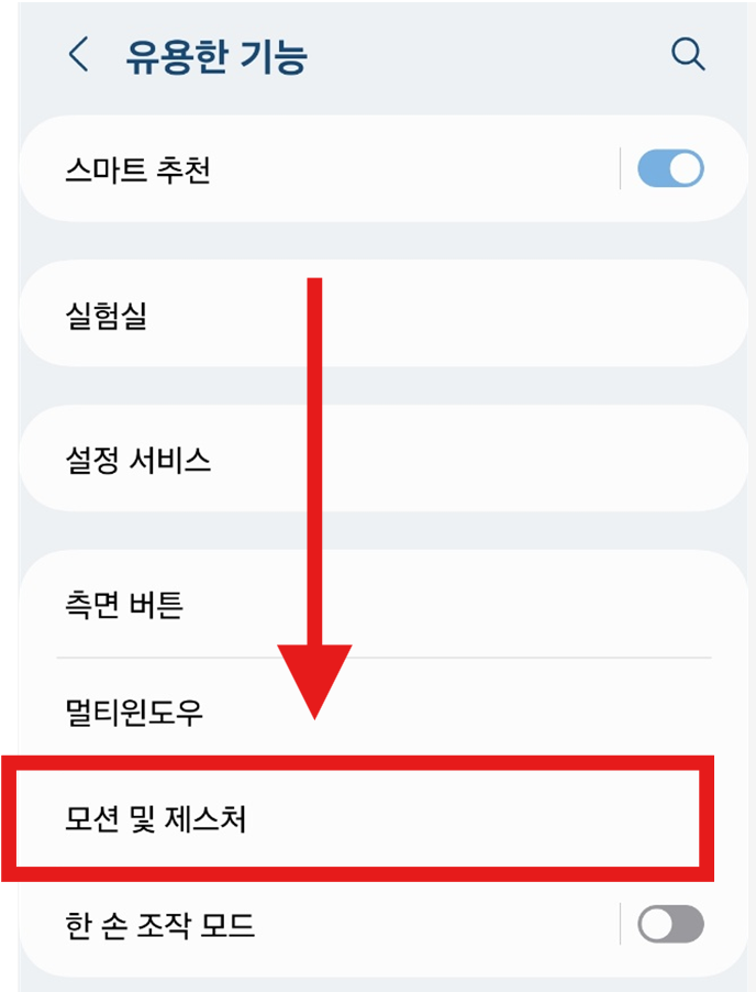 방법 3: 모션 및 제스처 메뉴 들어가기
