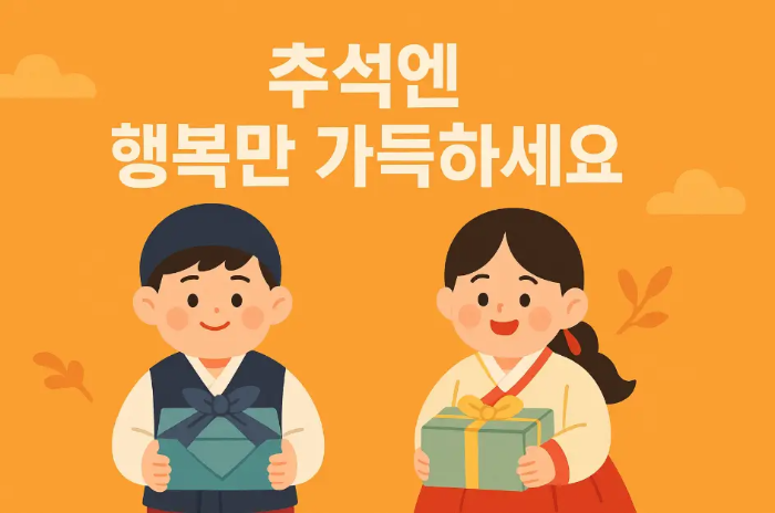 추석-행복-가득-추석-인사말