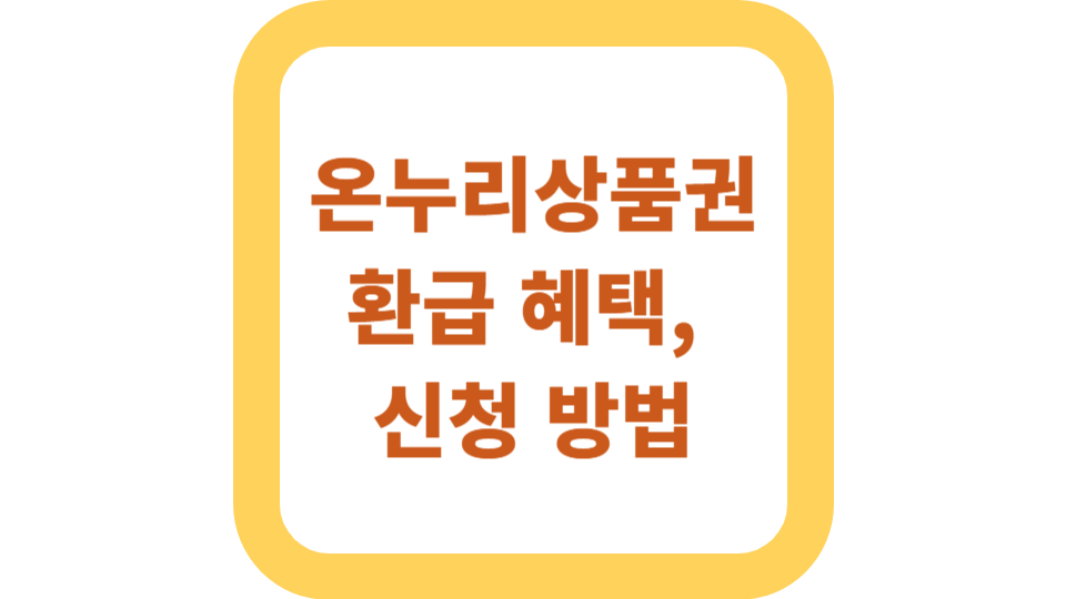 온누리상품권 환급 혜택, 신청 방법 사진