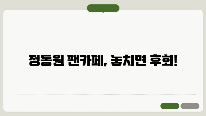 정동원 팬카페(공식) 바로가기 https://m.cafe.daum.net/jeongdongwon