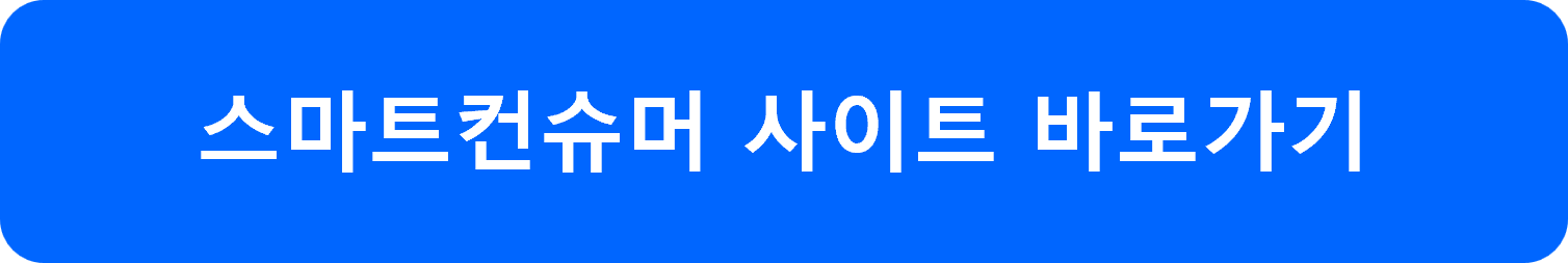 스마트컴슈머