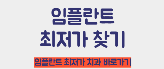 임플란트 최저가 찾기 바로가기