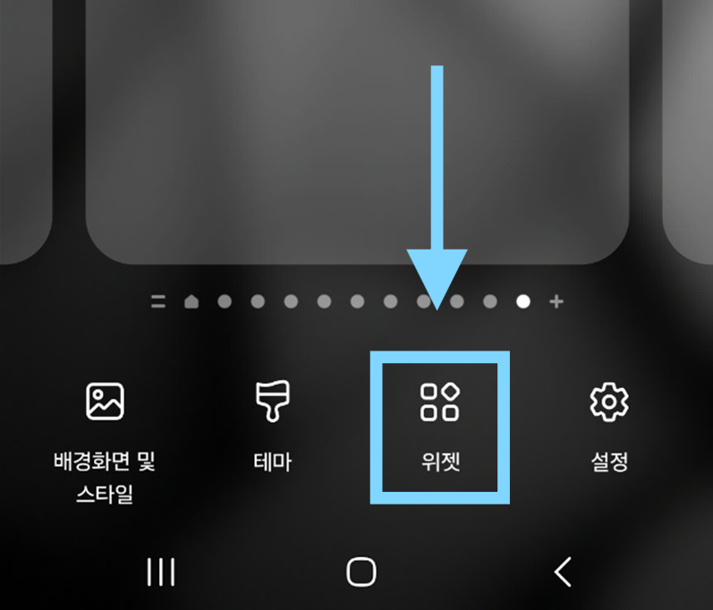 방법 2: '위젯' 메뉴 선택하기