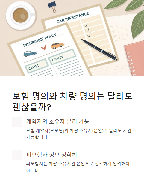 보험 명의와 차량 명의는 달라도 괜찮을까?