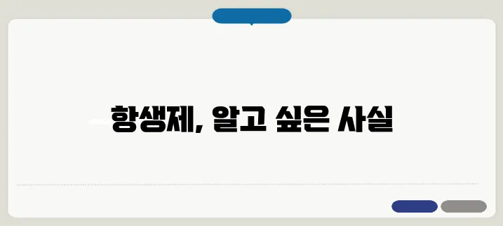 항생제 부작용 및 복용 시 주의사항