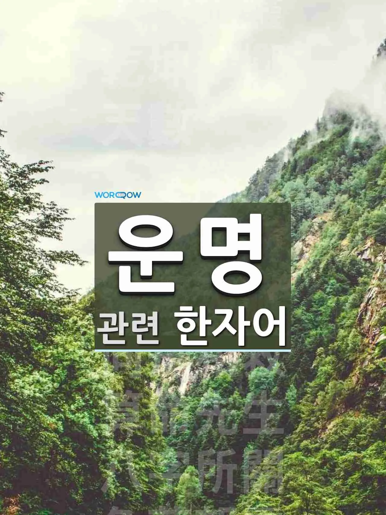 운명과 변화에 대한 사자성어들 삶의 흐름을 이해하는 자료집_3