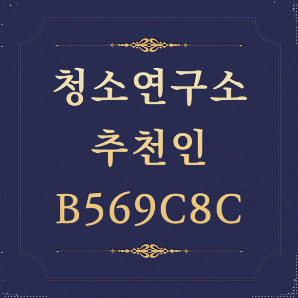 청소연구소 쿠폰 ⭐️B569C8C 가사도우미 어플 청소 앱 후기, 업체 집안일 비용 가격