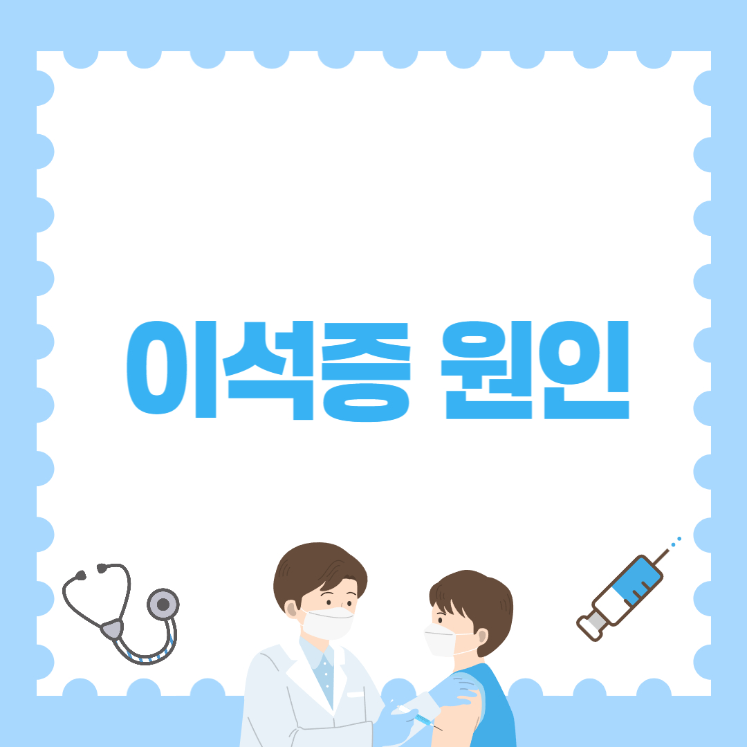 이석증 원인 총정리: 왜 생기는 걸까?