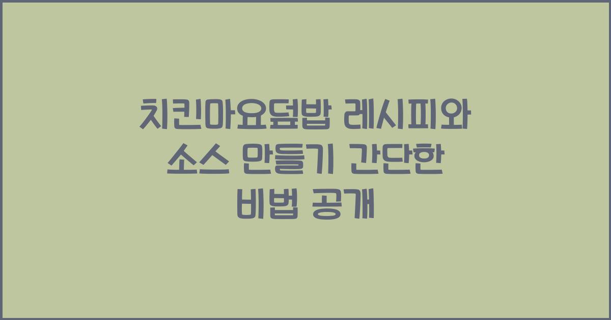 치킨마요덮밥 레시피와 소스 만들기