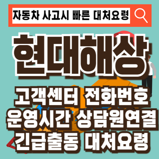 현대해상 고객센터 전화번호 운영시간 상담원연결 긴급출동 자동차사고