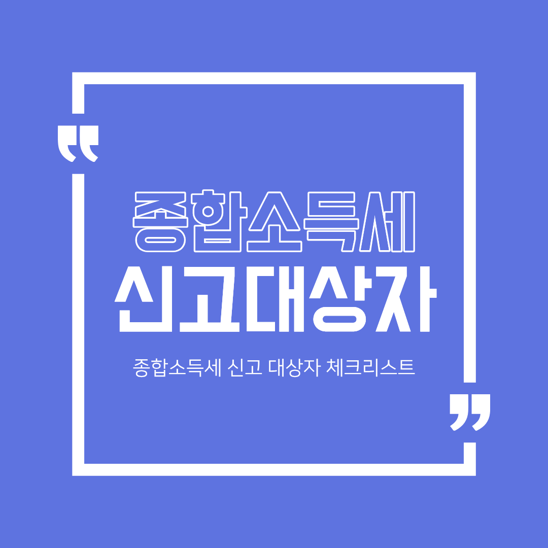 종합소득세 신고 대상자 체크리스트