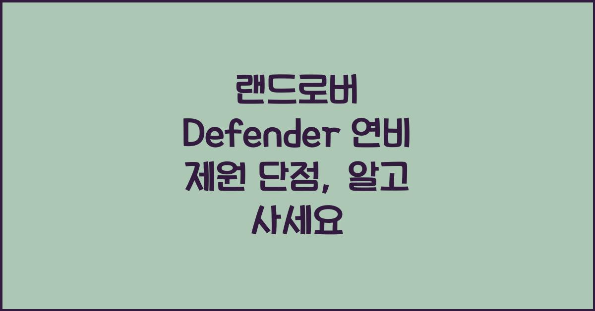 랜드로버 Defender 연비 제원 단점