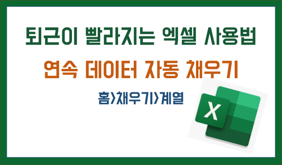엑셀 연속데이터 자동채우기