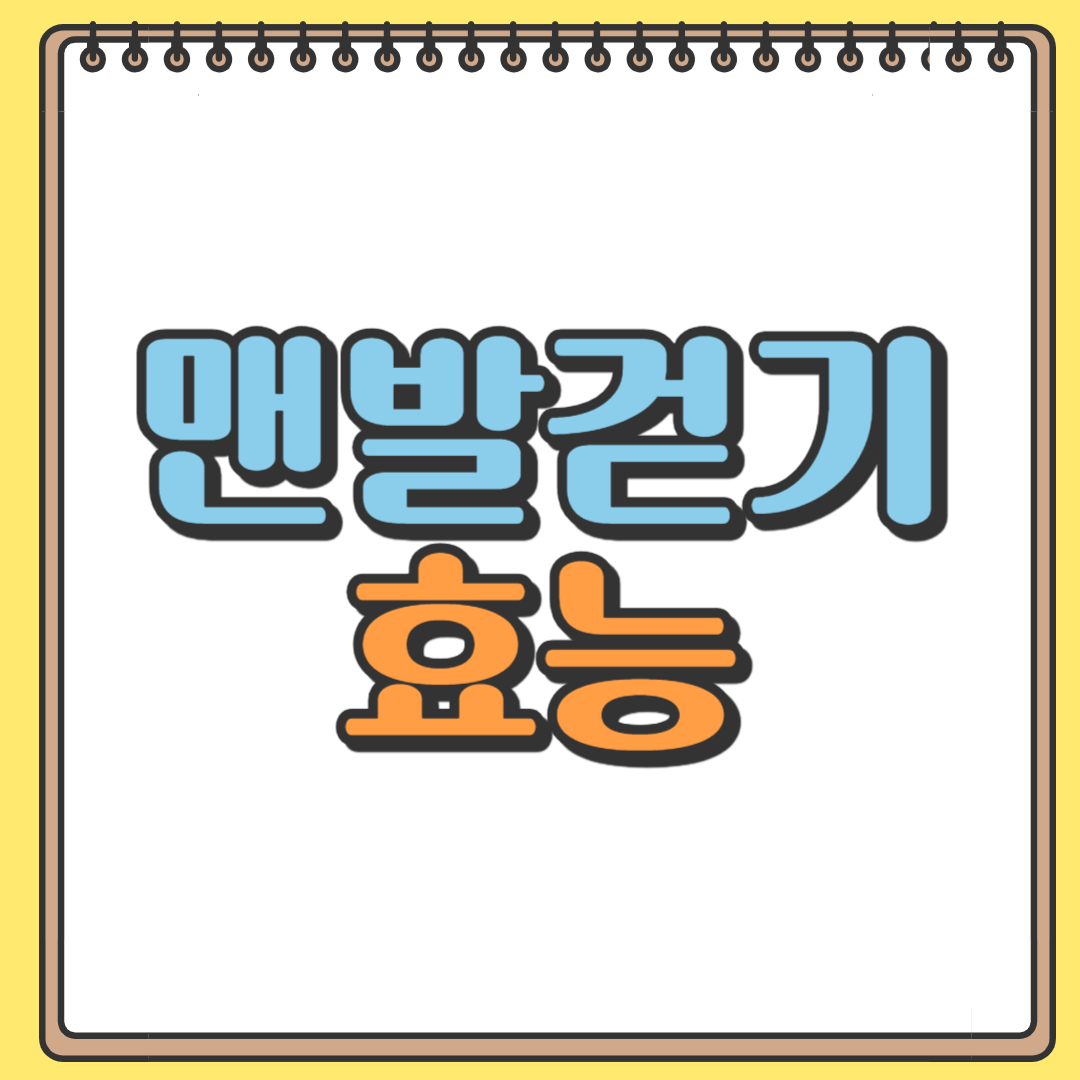 맨발걷기 효능