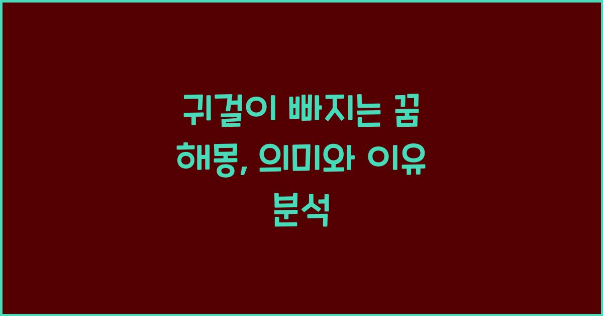 귀걸이 빠지는 꿈 해몽 꿈속에서 귀걸이가 빠지는 꿈을 꾸는 이유와 의미