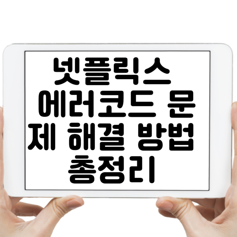 넷플릭스 에러코드 문제 해결 방법 총정리 고객센터 연결법