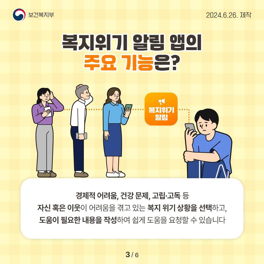 복지위기 알림 앱 안내