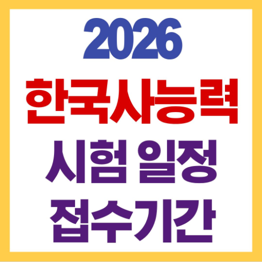 2026 마지막 한국사시험 일정