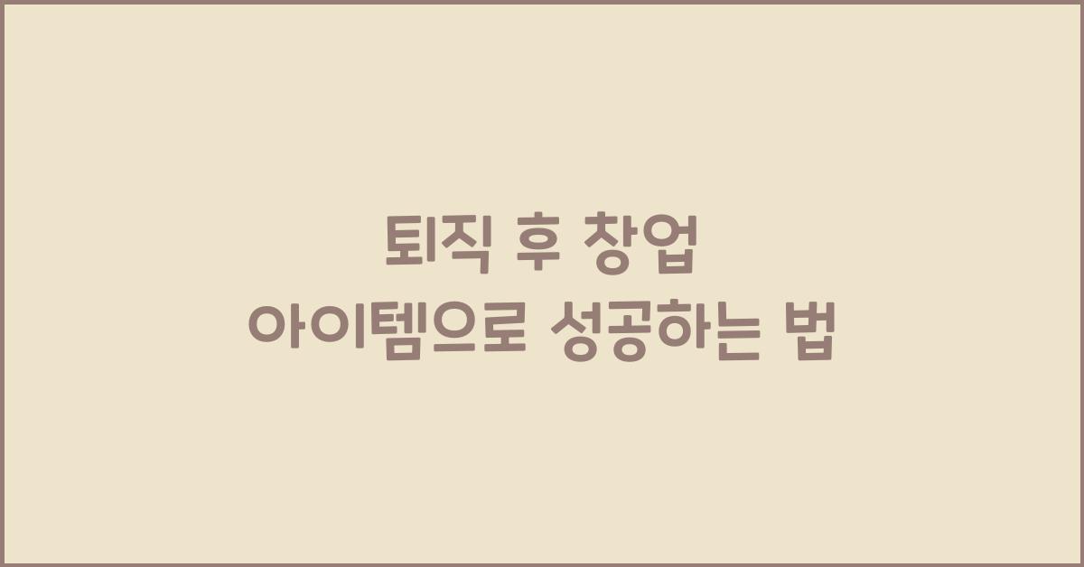 퇴직 후 창업 아이템