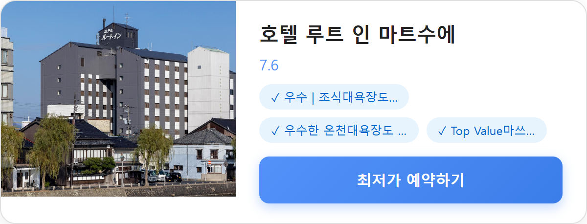 호텔 루트 인 마트수에 상세 보기