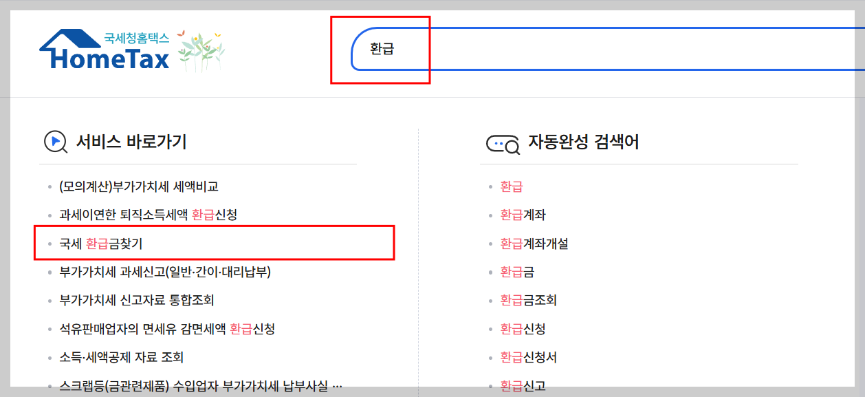 환급금 찾기 메뉴