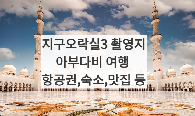 지구오락실3 아부다비 여행 썸네일 사진