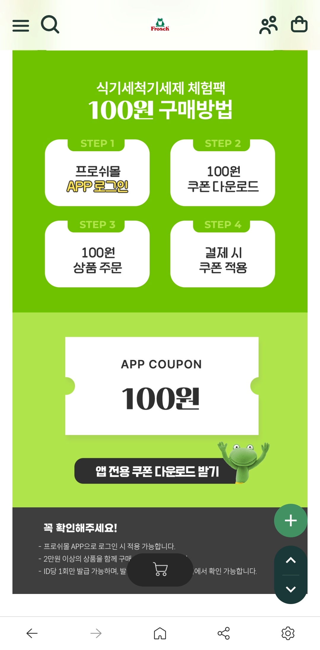 프로쉬-베이킹소다-식기세척기-세재-100원-체험특가-구매방법