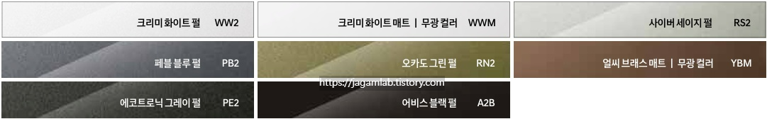 화이트 펄, 크리미 화이트 매트, 사이버 세이지 펄, 페블 블루 펄, 오카도 그린 펄, 얼씨 브래스 매트, 에코트로닉 그레이 펄, 어비스 블랙 펄 외장 컬러
