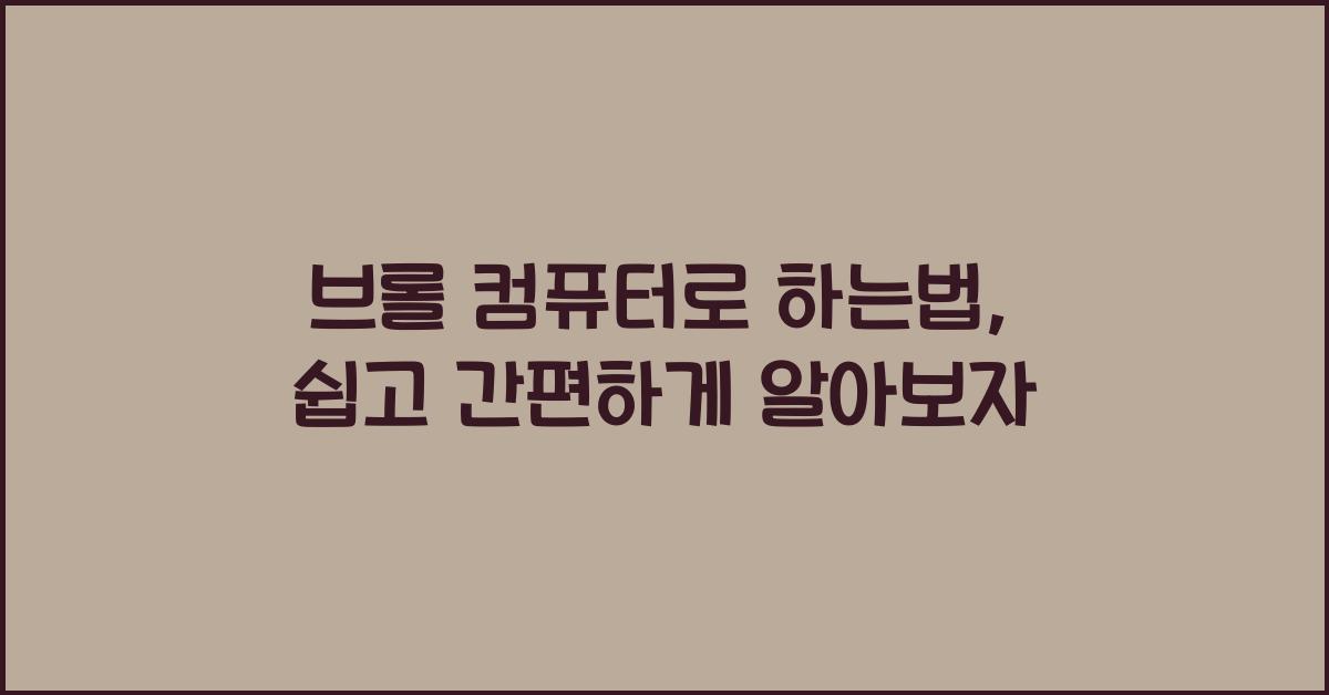 브롤 컴퓨터로 하는법