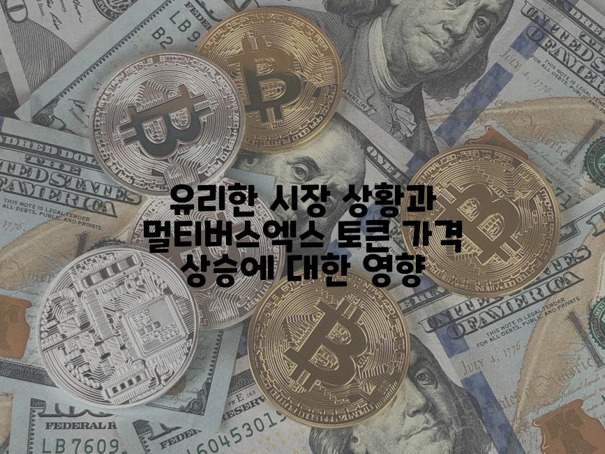 유리한 시장 상황과 멀티버스엑스 토큰 가격 상승에 대한 영향