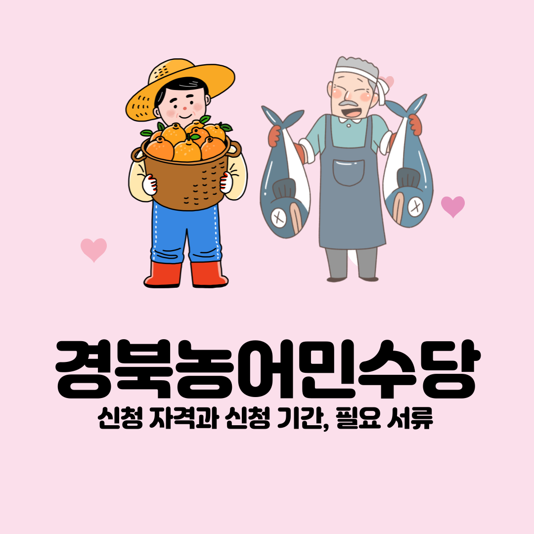 경북 농어민수당신청 자격과 신청 기간, 필요 서류