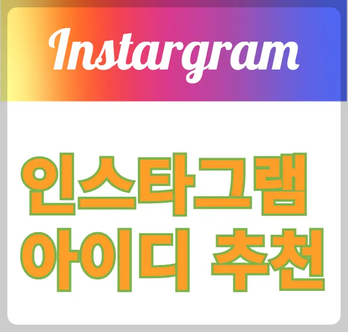 인스타 아이디 추천