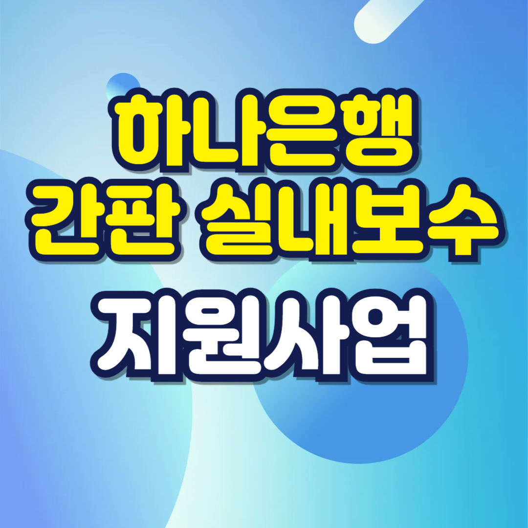 하나파워온스토어 소상공인 지원