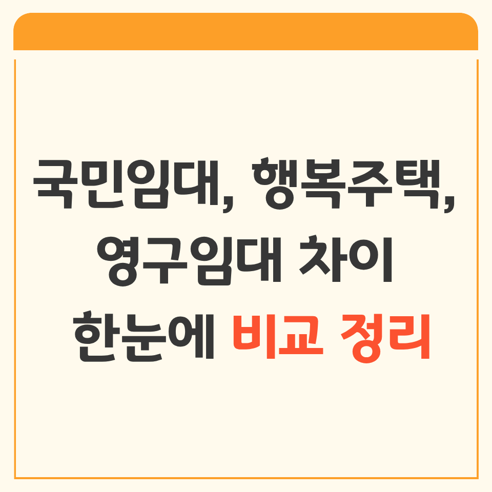 국민임대 vs 행복주택 vs 영구임대 차이 한눈에 비교 정리