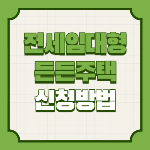 전세임대형 든든주택 신청