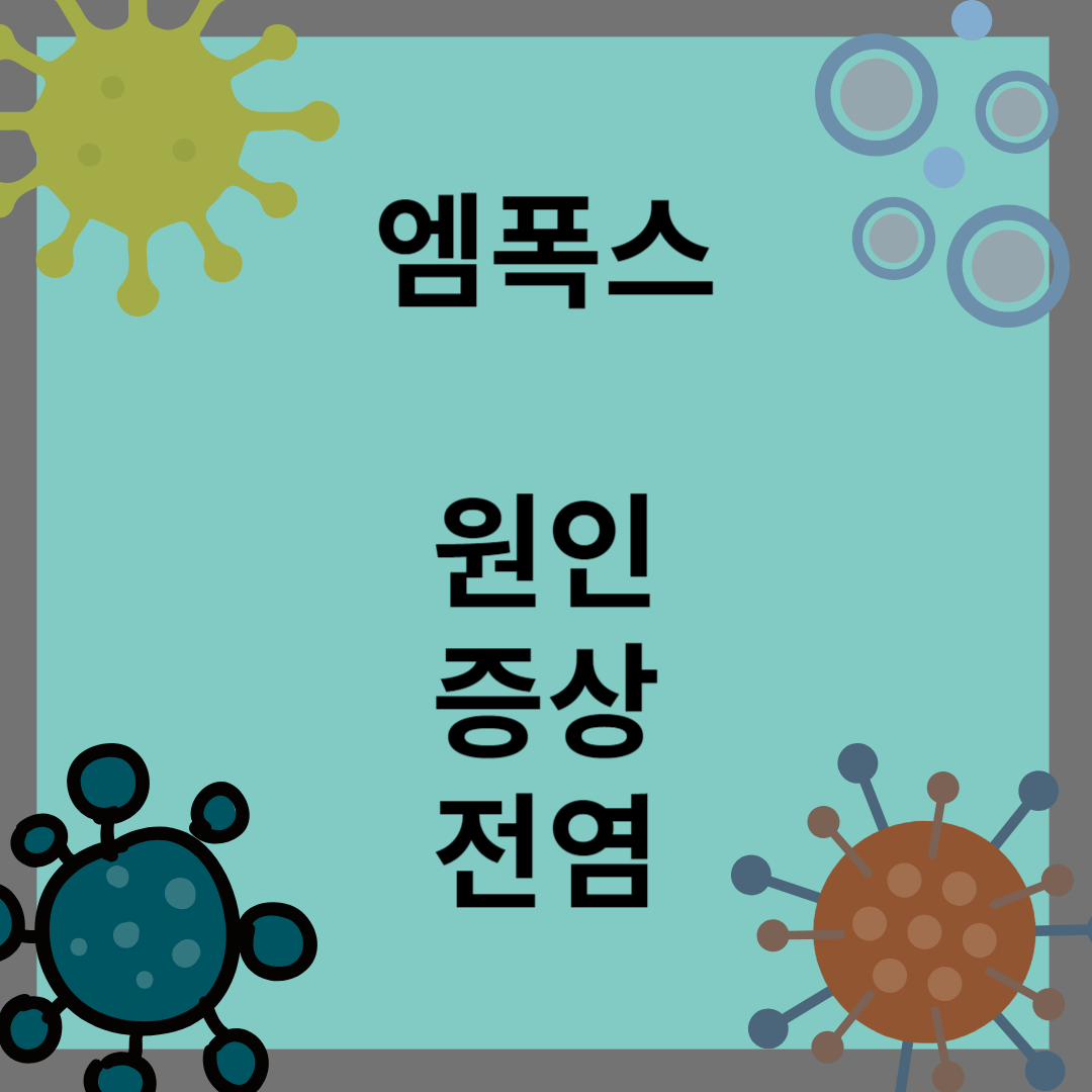 엠폭스
