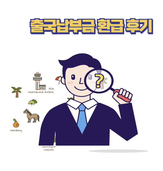 출국납부금 환급 후기