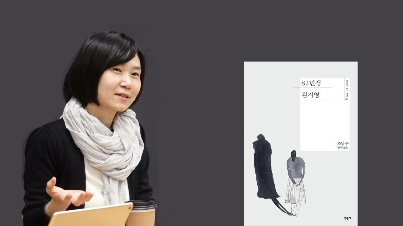 82년생 김지영, 조남주