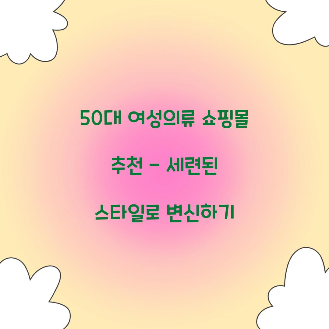 50대 여성의류 쇼핑몰 추천