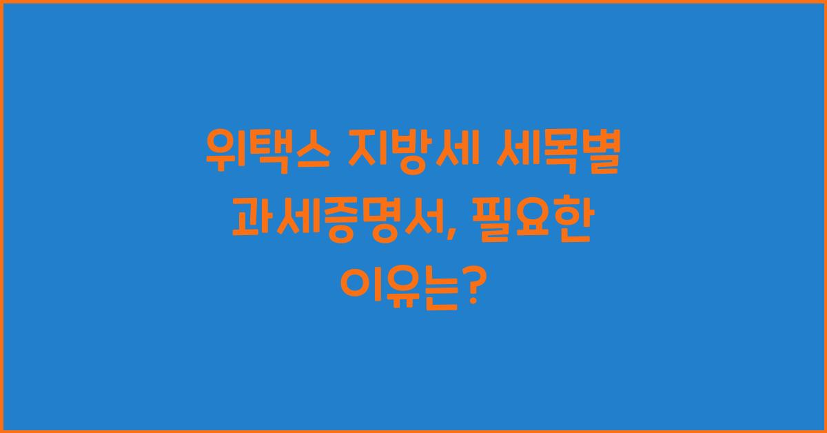위택스 지방세 세목별 과세증명서