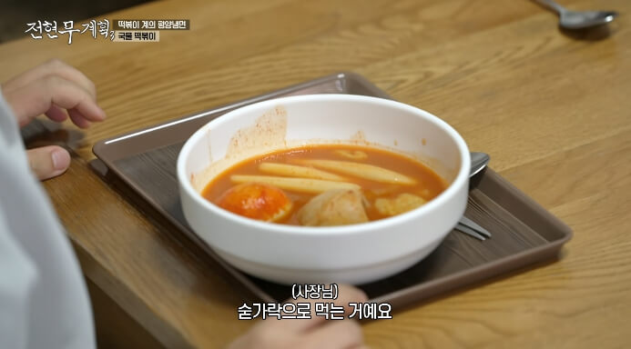 전현무계획3-신수동-국물떡볶이