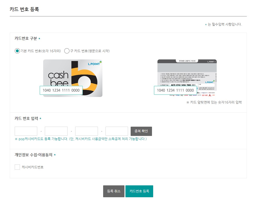 캐시비 홈페이지에서 교통 카드 등록하는 화면