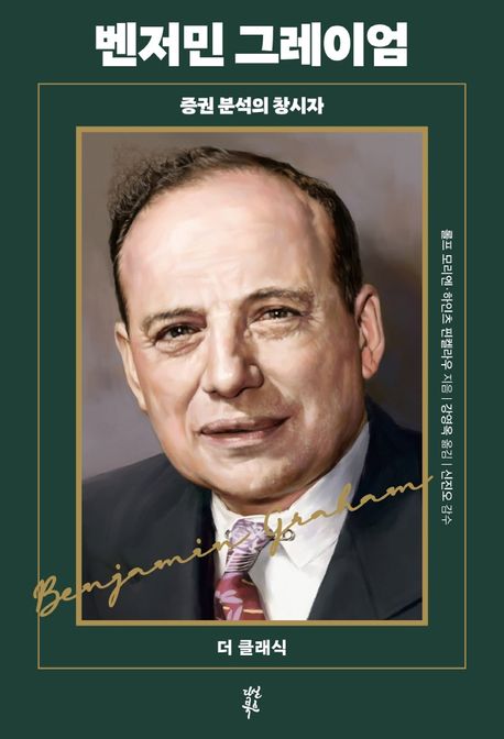가치투자의 아버지, 현대 투자학의 초석을 다진 인물, 벤저민 그레이엄