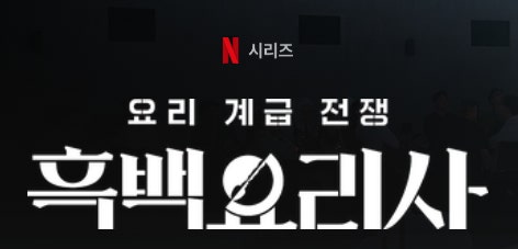흑백요리사2 관련 사진첨부
