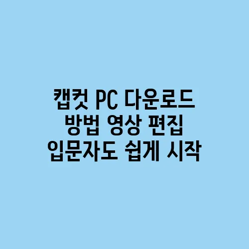 캡컷 PC 다운로드 방법 영상 편집 입문자도 쉽게 시작