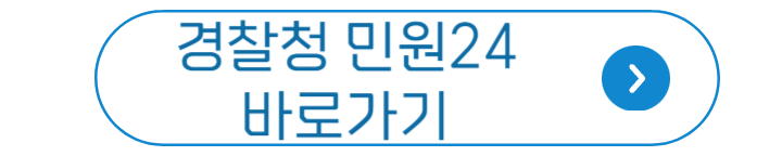 경찰청 민원24 바로가기