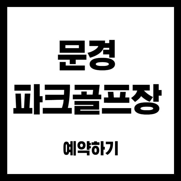 문경-파크골프장