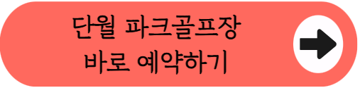 "달천 강변에서 무료 파크골프 어때?" - 단월 파크골프장 위치, 요금, 이용시간, 예약 꿀팁 총정리