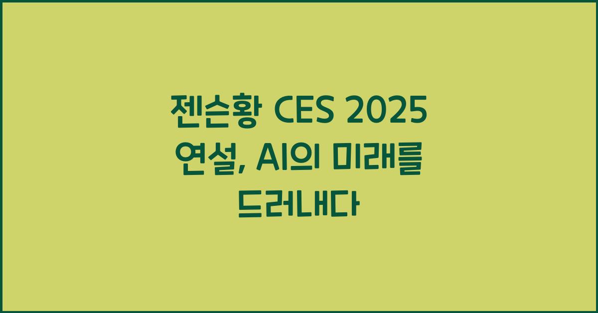 젠슨황 CES 2025 연설
