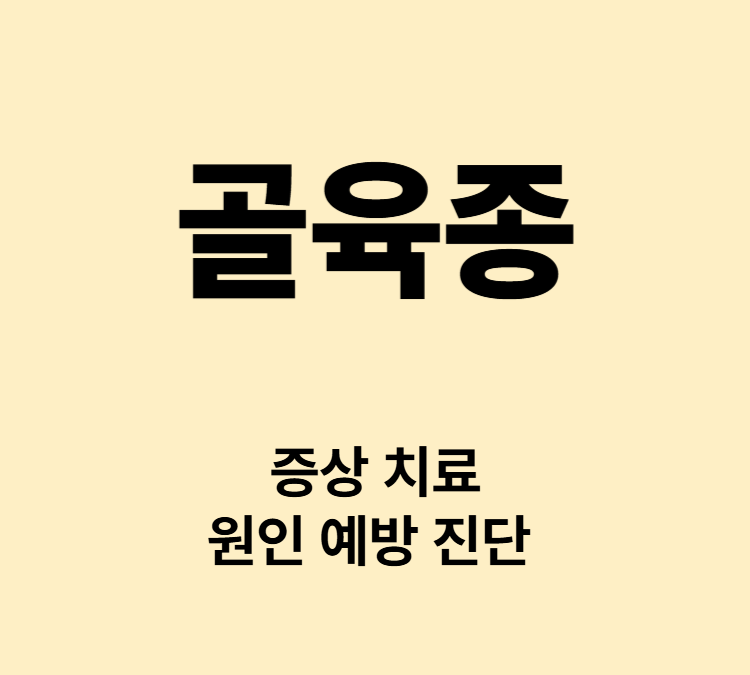 무릎 팔꿈치 뼈에 통증과 붓기가 발생 증상 골육종 치료